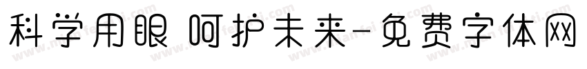 科学用眼 呵护未来字体转换